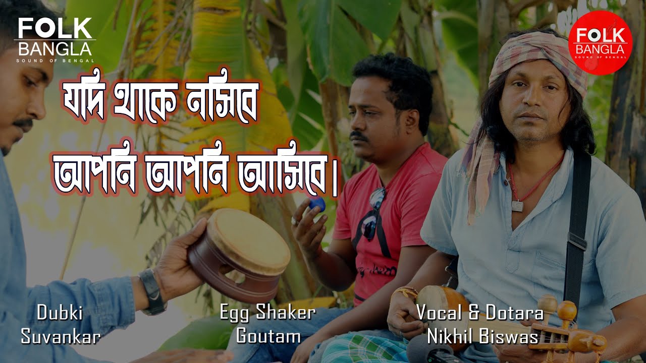 Jodi thake nosibe Chisty Baul     Baul Songit  Vocal  Nikhil BIswas Bengali Folk 