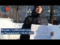 ⭕️ Москва | Субботний сход на Пушкинской | 19.02.2022