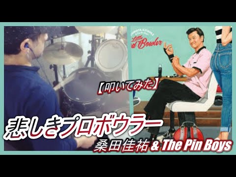 激レアEP☆桑田佳祐 & The Pin Boys 『悲しきプロボウラー』 悲しきプロボウラー｜サザンオールスターズ Official Site