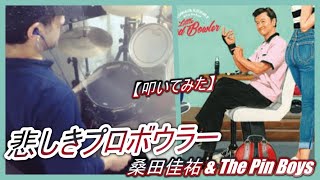 悲しきプロボウラー / 桑田佳祐 & The Pin Boys 【ドラム】【叩いて 悲しきプロボウラー / 桑田佳祐 & The Pin Boys 【ドラム】【叩いて