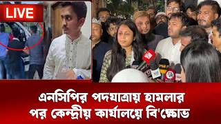 LIVE: এনসিপির পদযাত্রায় হা/ম/লা/র পর কেন্দ্রীয় কার্যালয়ে বি'ক্ষোভ প্রস্তুতি...