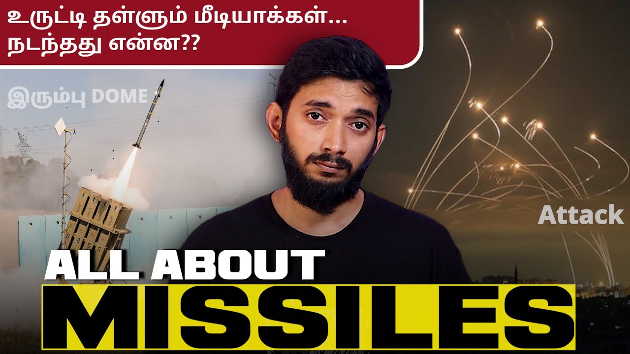 உலகப் போர் உருட்டு.. இரும்பு DOME vs ஈரான்.. How actually a missile work?