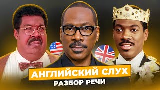 видео: Эдди Мёрфи. Stand Up Выступление - Тренируем АНГЛИЙСКИЙ СЛУХ картинка: Эдди Мёрфи. Stand Up Выступление - Тренируем АНГЛИЙСКИЙ СЛУХ