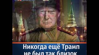 Трамп вместо флага США чуть не нарисовал российский триколор