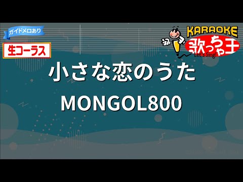 生コーラス 小さな恋のうた MONGOL800 カラオケ