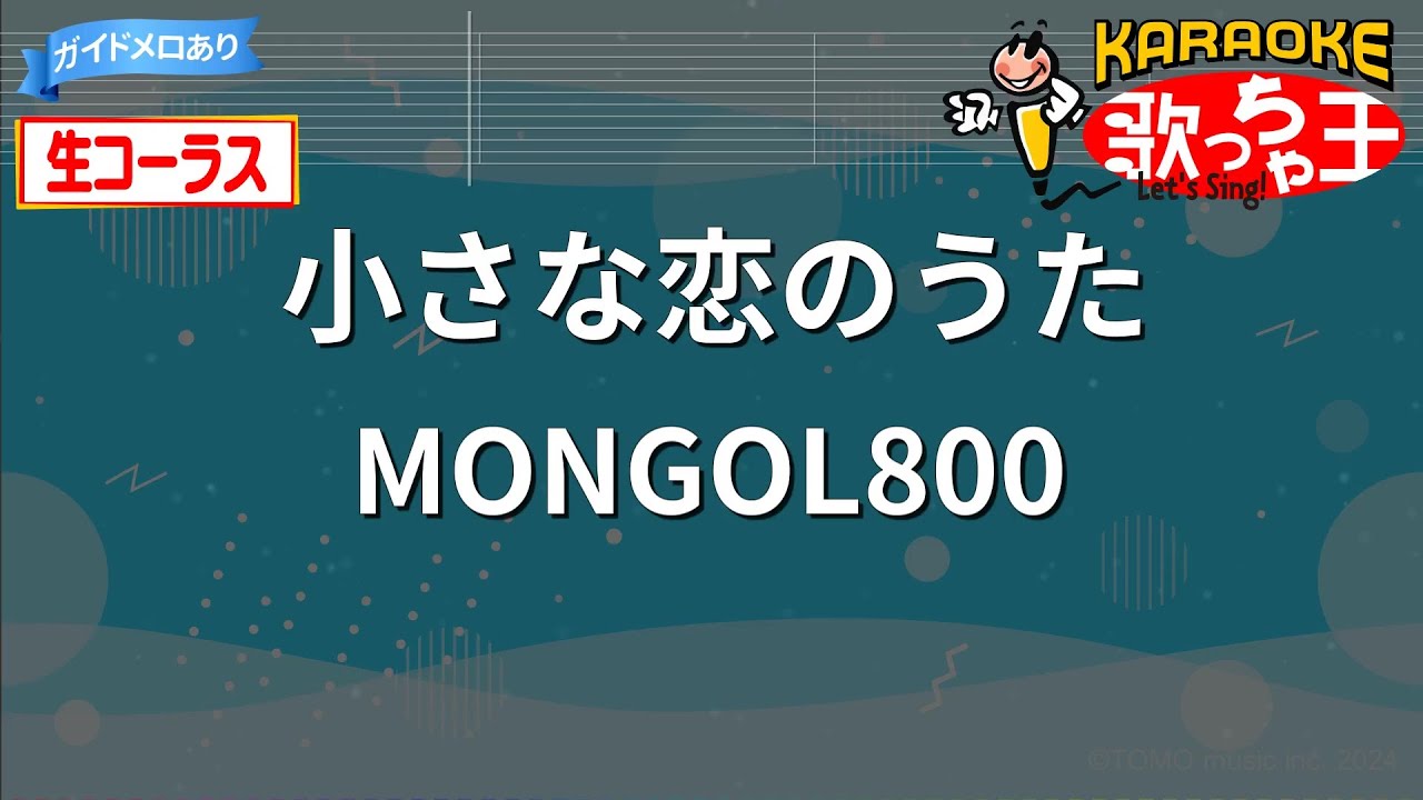 【生コーラス】小さな恋のうた/MONGOL800【カラオケ】