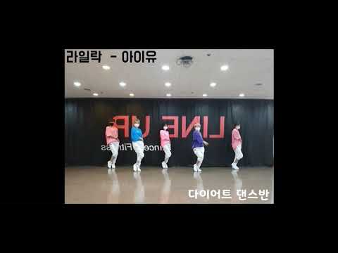 [이지댄스] 아이유 - 라일락 (LILAC) 거울모드/ LINE UP/