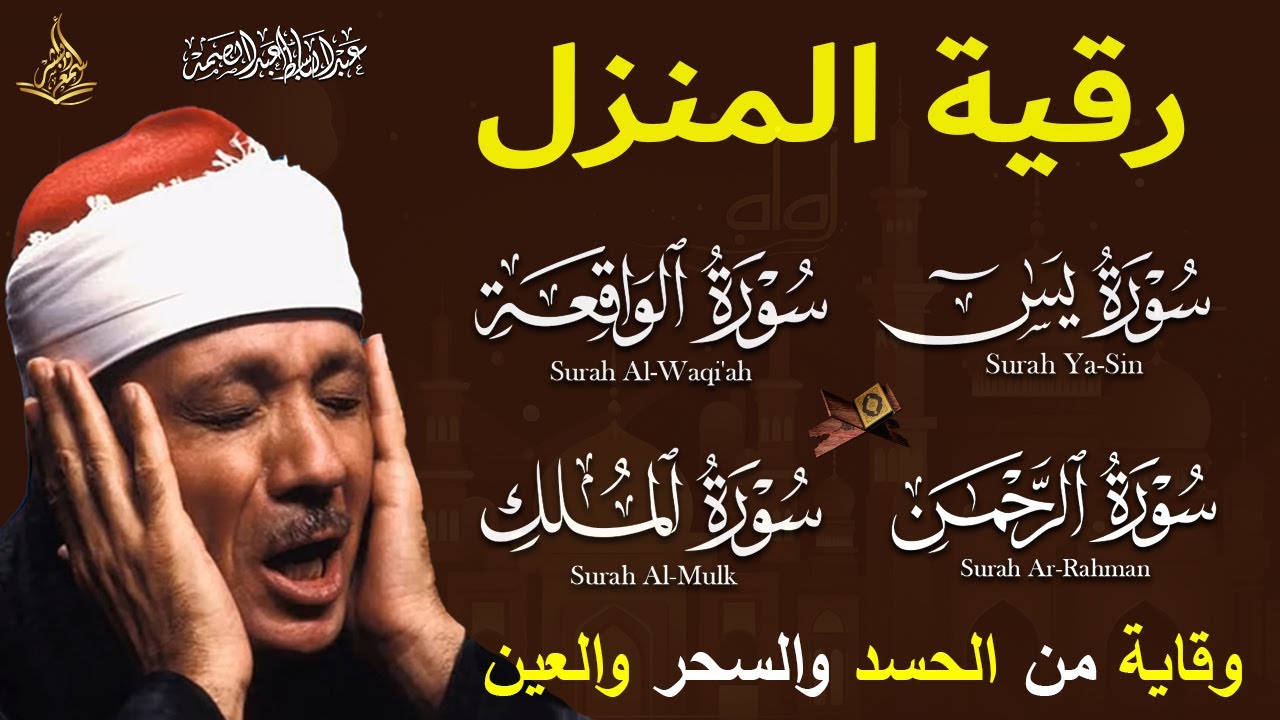 سور الرزق والشفاء يس  الواقعة   الرحمن   الملك هدوء يريح القلب للقارئ عبدالباسط عبدالصمد