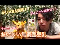 久々のキリンさん出演！キッコーマン 無調整豆乳！！