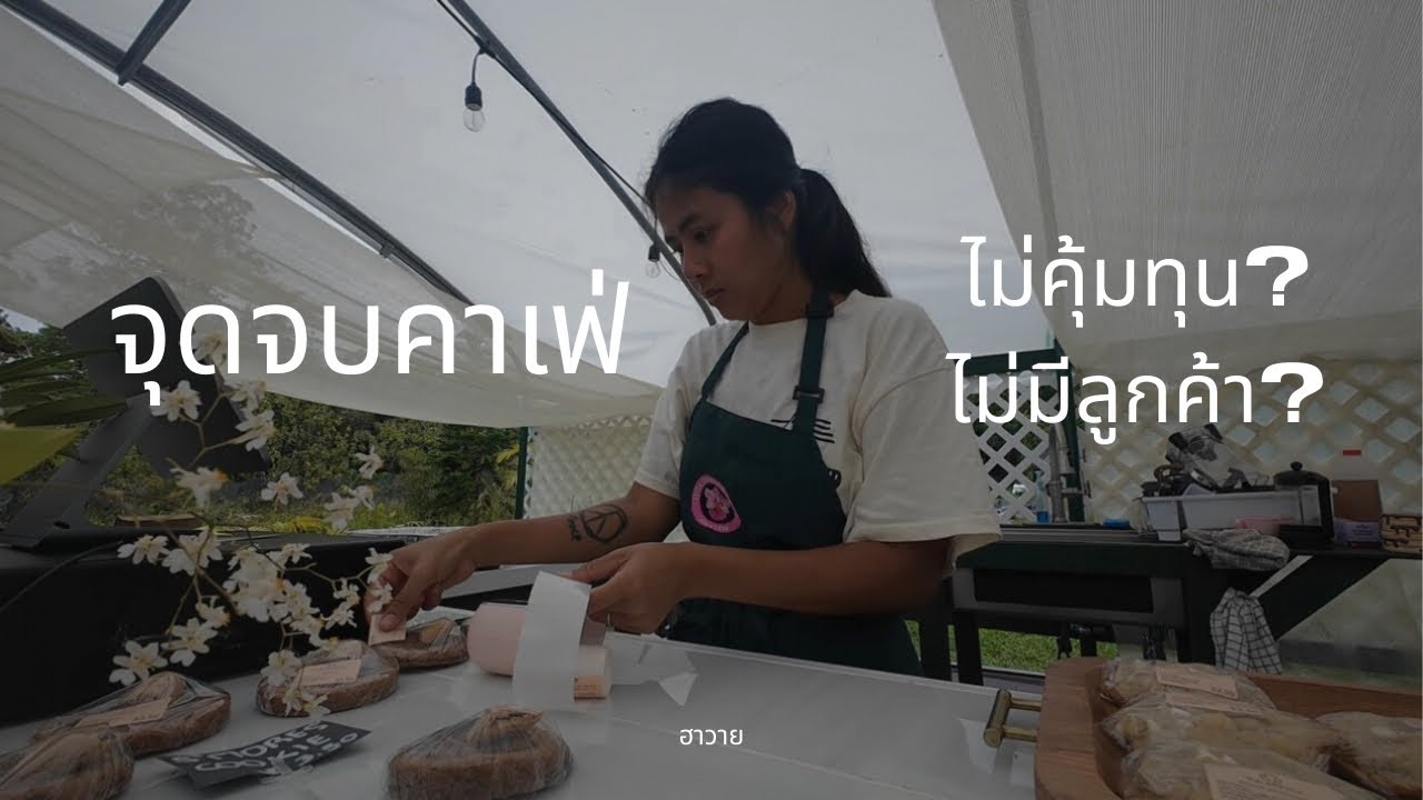 จุดจบคาเฟ่ | Happy Ending