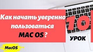 Что нужно понять пользователю, который впервые купил мак? Мак ОС/макбук для новичка | PCprostoTV