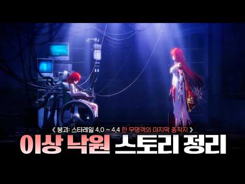 히메코가 15년 동안 숨겨왔던 비밀과 약속 [ 스타레일 이상 낙원 4.0 - 4.4 ]