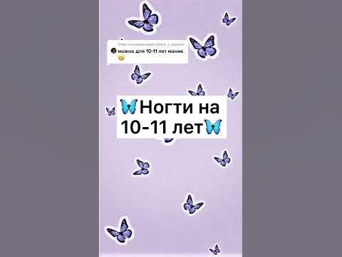 Ногти на 10-11 лет 🦋🦋🦋 - YouTube
