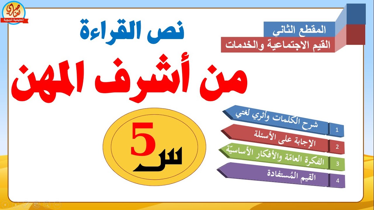 من أشرف المهن تحضير نص القراءة للسنة الخامسة ابتدائي الفكرة العامة+الأفكار الأساسية