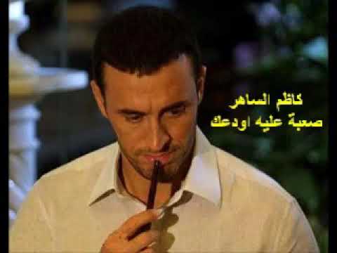 صعبة عليه اودعك القيصر كاظم الساهر