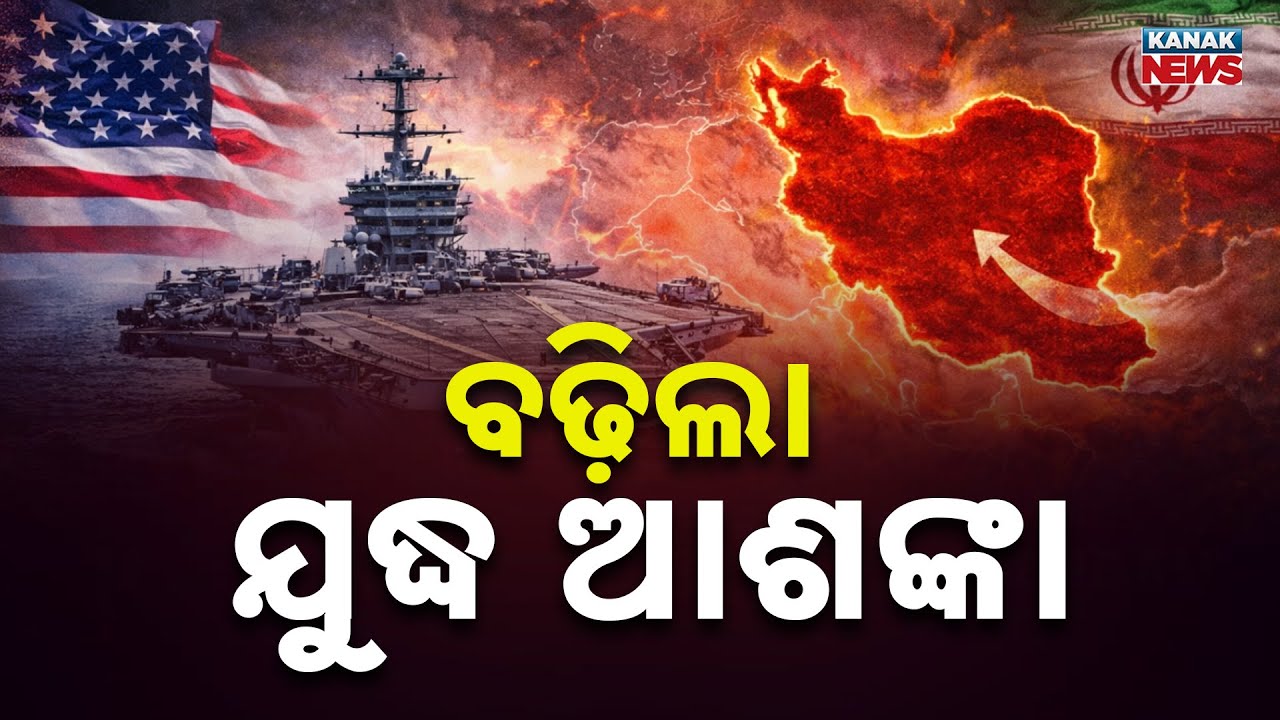 ବଢ଼ିଲା ଯୁଦ୍ଧ ଆଶଙ୍କା | US–Iran Tensions Escalate After Trump’s Warning | Kanak Digital