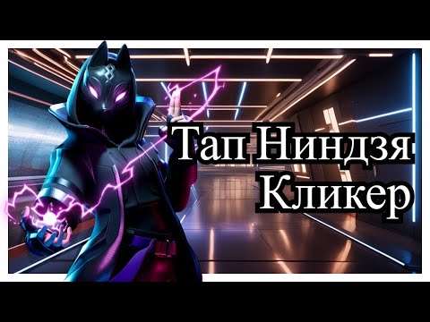 Tap Ninja –  Хороший пиксельный tap. 50000% дохода. Часть 4