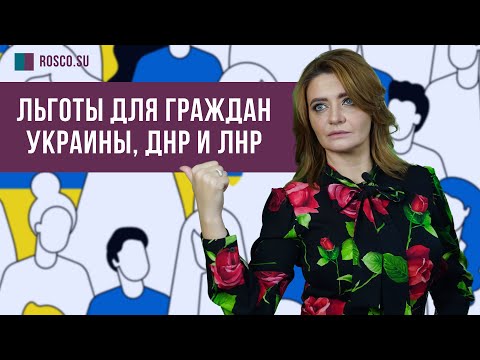 Льготы для граждан Украины, ДНР и ЛНР