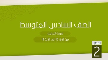المرحلة المتوسطة / الصف السادس المتوسط / الفصل الدراسي الثاني/ سورة المزمل من 15-19