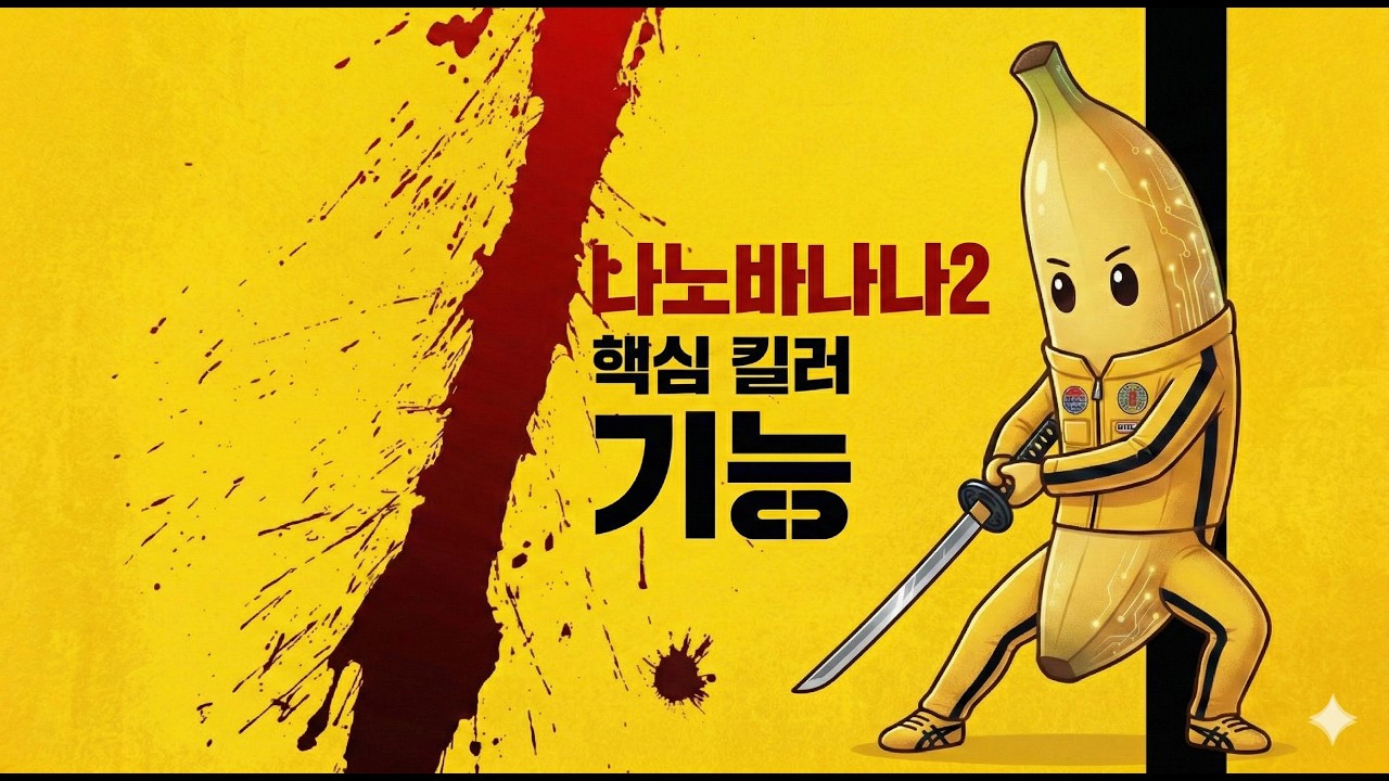 나노바나나2의 핵심 킬러 기능