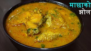 जाडोमा तातो तातो  माछाको झोल यसरी बनाउनुस् सारै मिठो हुन्छ ।। Fish Curry Recipe