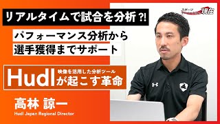 【映像分析ツール・Hudlが起こす革命】世界中のサッカークラブが活用する選手調査プラットフォーム『Wyscout』の機能を深堀り！