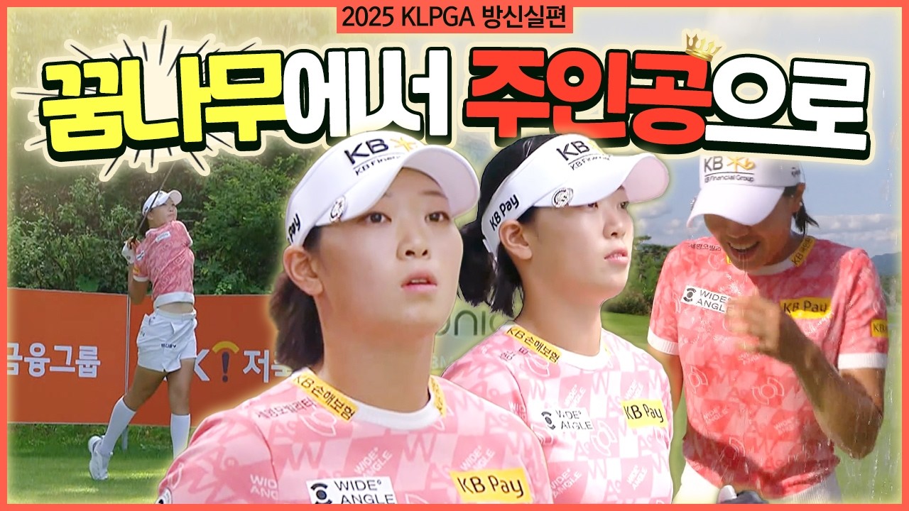 'OK장학생 출신' 첫 우승! 장타 여왕 대결에서 웃으며 통산 5승 달성한 방신실 에브리샷