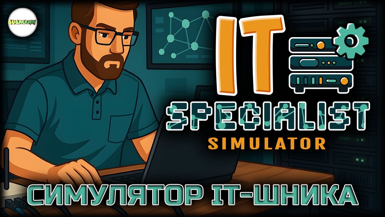 IT SPECIALIST SIMULATOR - СИМУЛЯТОР IT-ШНИКА. - YouTube