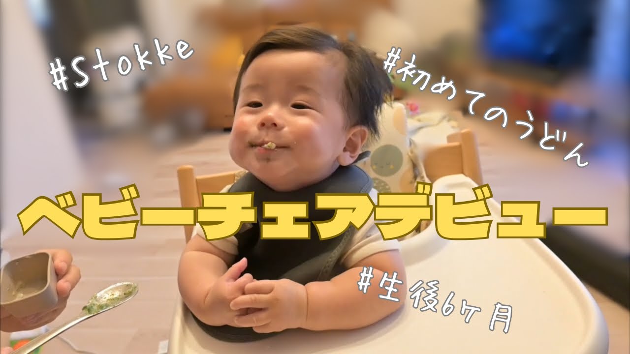 ストッケのベビーチェアに座って離乳食を食べてみた