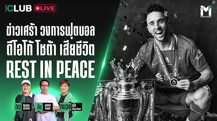 Main Stand Club Live : ข่าวเศร้า วงการฟุตบอล ดีโอโก้ โชต้า เสียชีวิต Rest in peace | 03 Jul. 25
