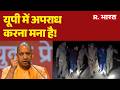 UP Operation Langda: यूपी में अपराध करना मना है! | CM Yogi | UP Police