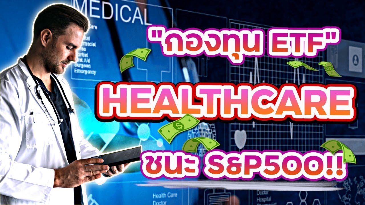 กองทุน ETF "Healthcare"ยา&สุขภาพ ที่ดีที่สุด! ชนะ S&P500! แถมกันวิกฤตได้ ปันผลเติบโตทุกปี! XLV