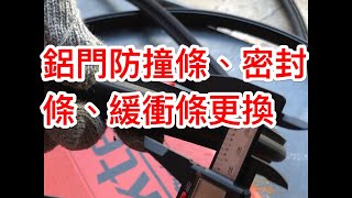 DIY鋁門飾條更換#防撞條#緩衝條#密封條