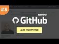 Github для самых маленьких #3 | Практика – GitHub terminal | Работа с Git в терминале