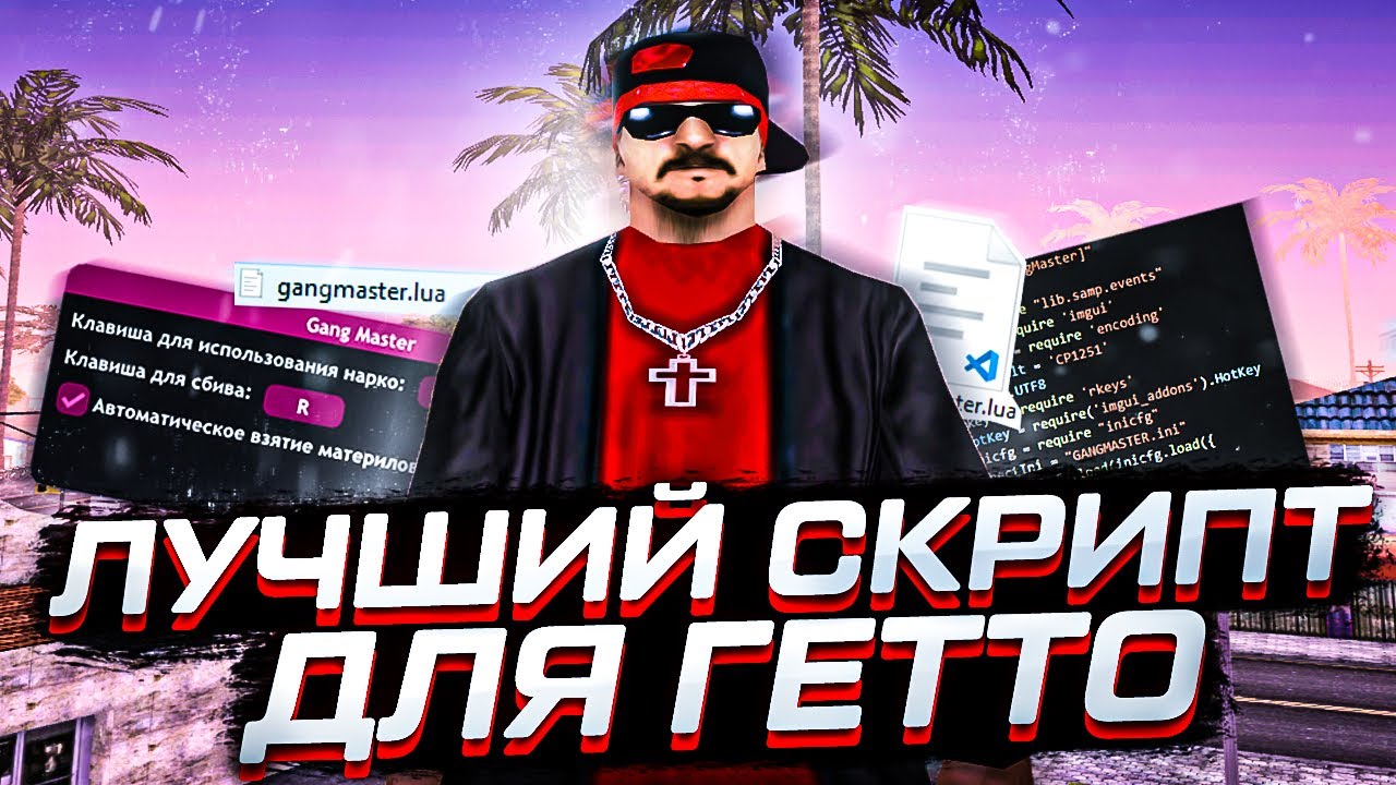 Gangmaster. Гангмастер. SAMP Rp Legacy IP. Крутой скрипт