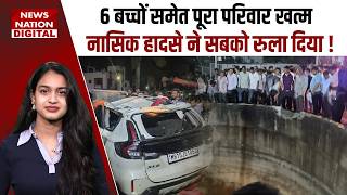 Nashik Car Accident: Function से लौटते समय कुएं में गिरी Car | Maharastra News | Rescue Operation
