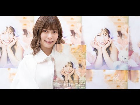 最新ニュース -  日向坂46東村芽依、夢だった1st写真集は「自分の中では“最高点”」