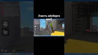 3часть айсберга мм2 #брукхейвен #brookhaven #ffgtv #ffgtvroblox #funny #brookhavenrp #funnymoments