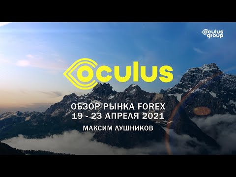 Обзор рынка Forex на неделю: 19 - 23 апреля 2021 | Максим Лушников