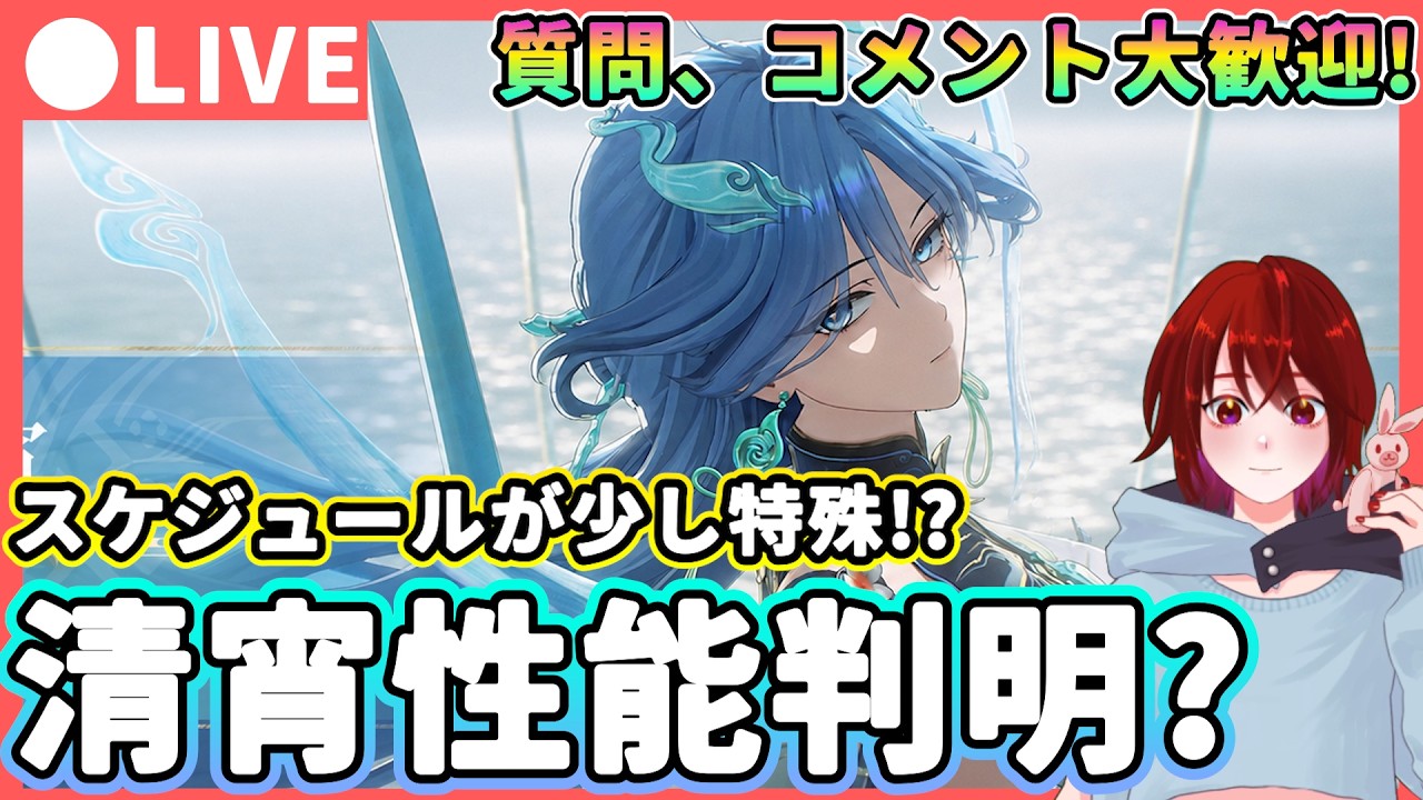 【鳴潮】19時はありませんでした... 「清宵/セイショウ」性能判明?★恐らく本日にレシート(詳細性能)と実戦PVが公開....? 公開がなければ音骸&育成素材集めします【WuWa/めいちょう】