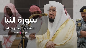 سورة النبأ بصوت خاشع يلامس القلوب | استمع وتأمل عظمة آيات الله... من الحرم المكي