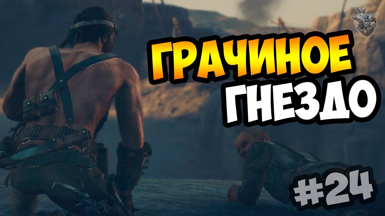 MAD MAX | Безумный Макс ГРАЧИНОЕ ГНЕЗДО на 100% | Прохождение игры #24 ...