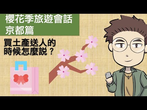 櫻花季旅遊會話，京都篇【日語會話練習】大家的日本語12課改編