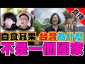 【內地全面封殺台灣菠蘿】自食其果，台灣為什麼不是一個國家  | 肥仔傑 x 帽哥Basa |