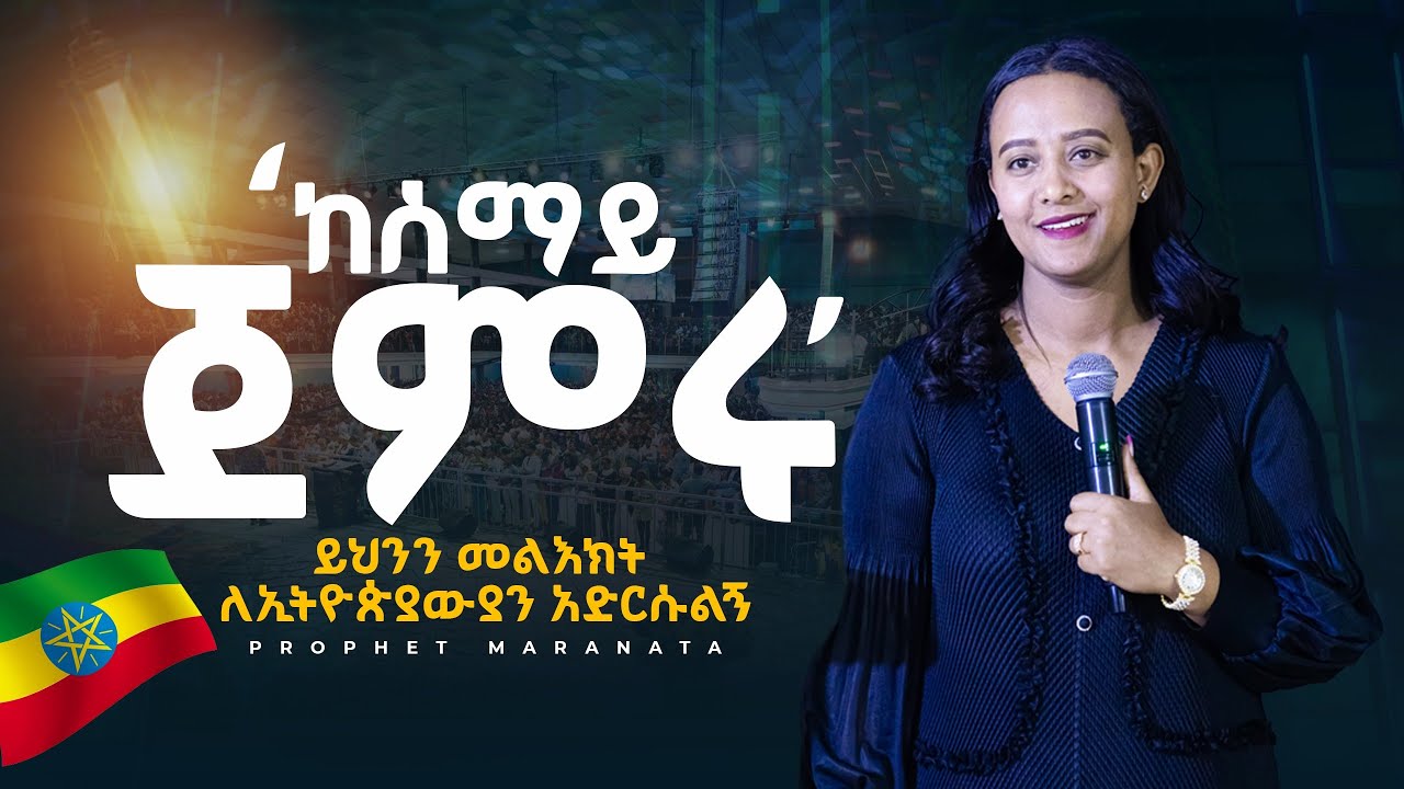 ከሰማይ ጀምሩ || ይህንን መልእክት ለሁሉም ሰው አድርሱልኞ|| Prophet Maranata T/Senbet || #2018 Preaching 