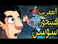 العفريت الرخم اتجوز سوسن مسخرة