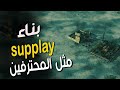 بناء Supplay مثل المحترفين في لعبة Command Conquer Generals Zero Hour 