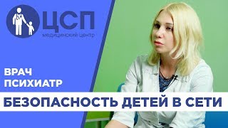 Врач-психиатр о безопасности детей в сети