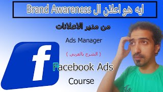شرح اعلان Brand Awareness على الفيس بوك باحترافية للمبتئين 2023 و الوعي العلامة التجارية