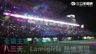 全猿主場「動紫趴」! 八三夭、Lamigirls 熱情演唱|三立新聞網SETN.com
